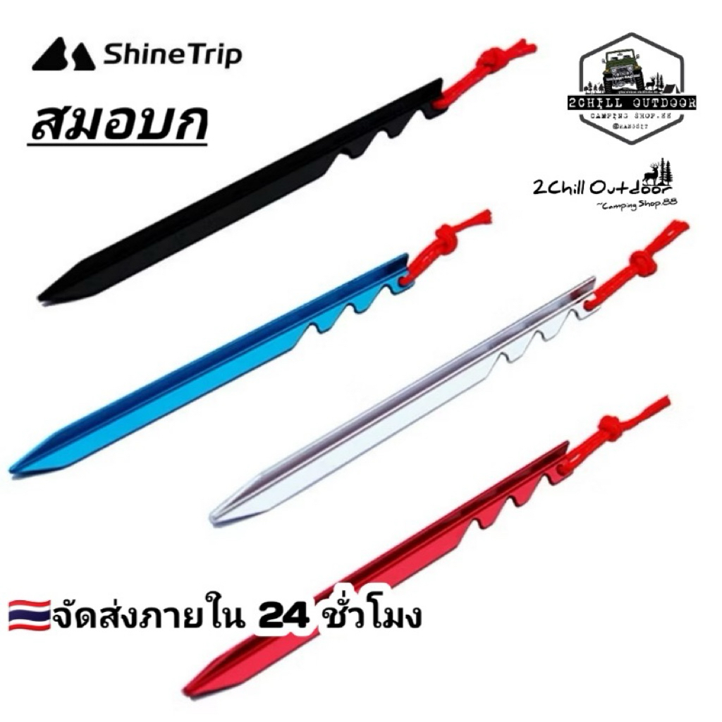 Shine Trip สมอบกพื้นสามขอบอลูมิเนียมอัลลอยด์แบบปรับได้ นน.เบา ยาว 18cm. มีความแข็งแรงสูง อลูมิเนียมอัลลอยด์แข็ง 7001
