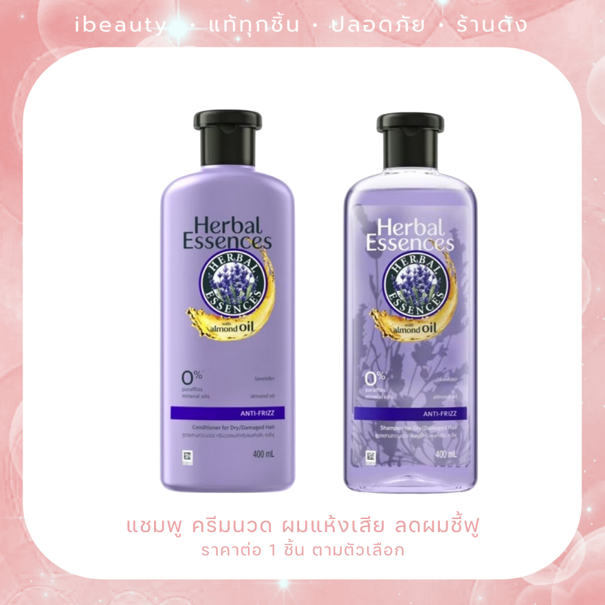 Exp.27 Herbal Essence แชมพู ลาเวนเดอร์ แอนตี้ ฟริซ 400 มล. แชมพูผมแห้งเสีย ลดผมชี้ฟู – โปรปัง