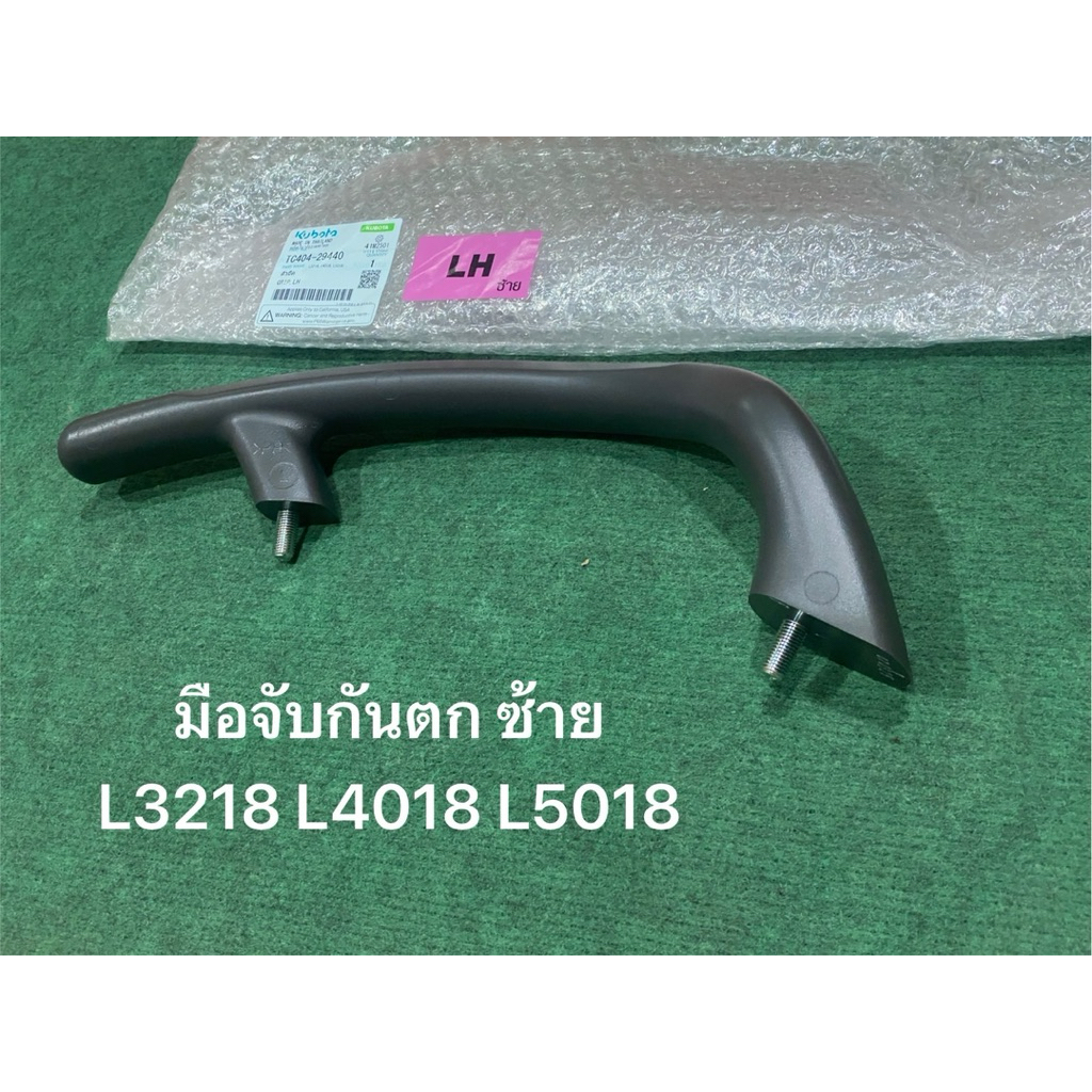 มือจับกันตกข้างซ้าย รถแทรกเตอร์คูโบต้า tc404-29440 รุ่น L3608 - L5018 ตัวยึด มือจับ