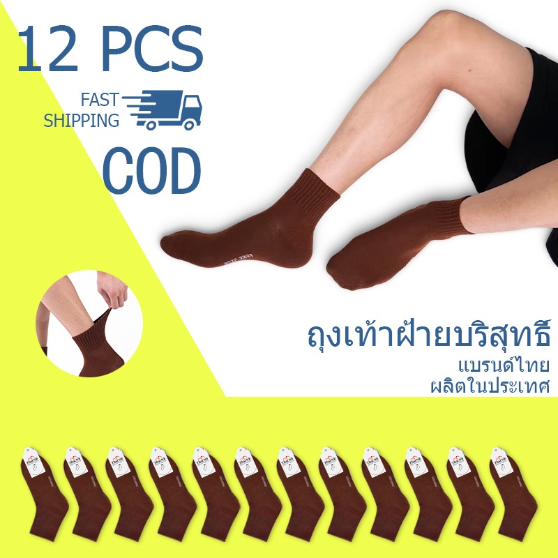 ถุงเท้านักเรียนผ้าฝ้ายแท้ (12 คู่ต่อชุด) ป้องกันกลิ่น คุณภาพดี ราคาถูก ขนาดทุกไซส์ มีของพร้อมส่ง