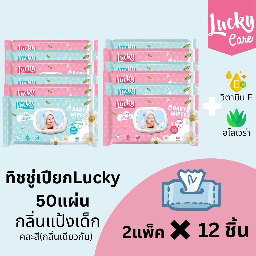 (12ห่อ) ลัคกี้แคร์ทิชชู่เปียก 50 แผ่น กลิ่นแป้งเด็กx2แพ็ค Baby ทำความสะอาด ผ้า นุ่ม