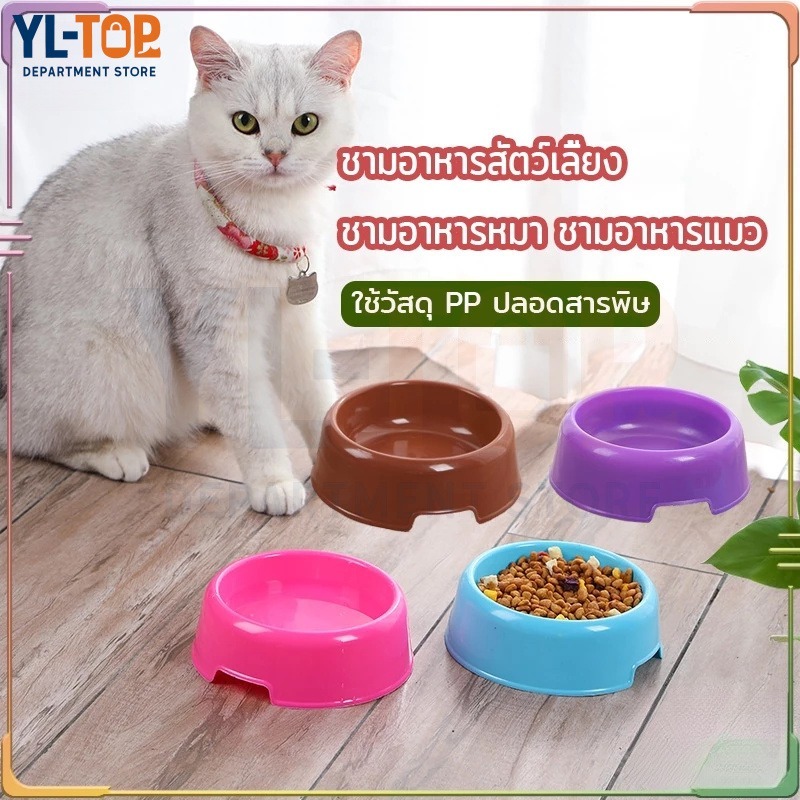ชามอาหารสัตว์เลี้ยง (เดี่ยว) - สีลูกอม พลาสติกน้ำหนักเบา สำหรับแมว/สุนัข ส่งฟรี ราคาถูก CW78