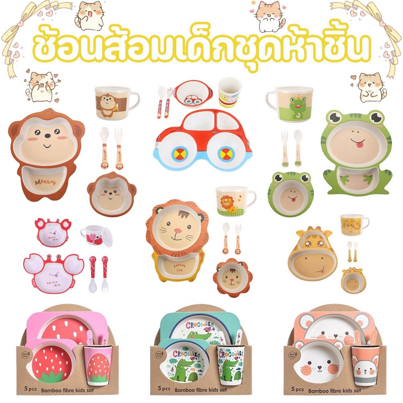 จานข้าวเด็ก จานเด็ก ช้อนส้อมเด็กชุดห้า 5ชิ้น เครื่องใช้บนโต๊ะอาหารที่มีลวดลายการ์ตูนน่ารัก