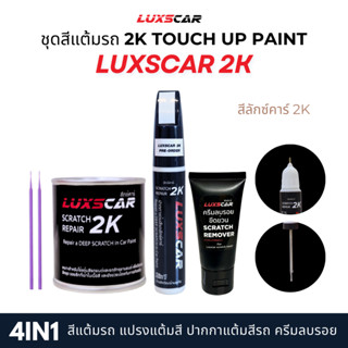 Luxscar ชุดสีแต้มรถ 2K TOUCH UP PAINT 4in1 สีสั่งทำพิเศษ สีต…