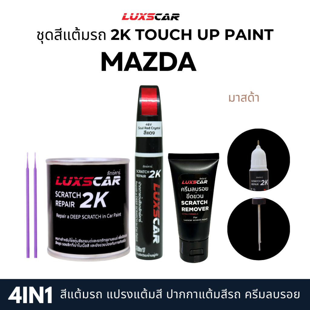 Luxscar ชุดสีแต้มรถ 2K TOUCH UP PAINT 4in1 สีรถมาสด้า Mazda สีตรงรหัส