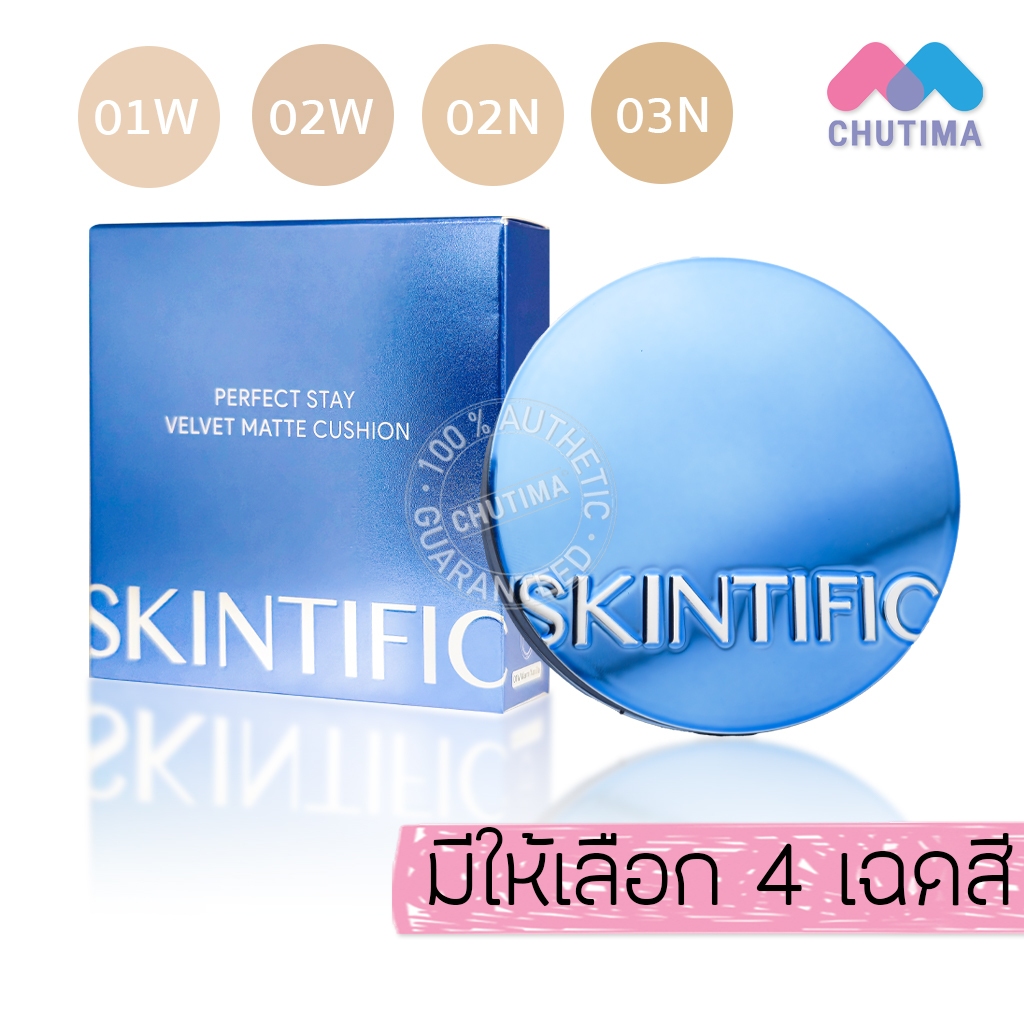 คุชชั่นเนื้อแมทท์ สคินทิฟฟิค เพอร์เฟกต์ สเตย์ เวลเวท Skintific Perfect Stay Velvet Matte Cushion 11 g.