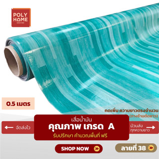เสื่อน้ำมัน ปูพื้น ส่งไว ลายที่ 38 หนา0.35มิล กว้าง1.40เมตร …