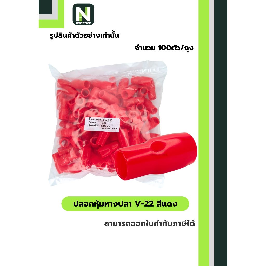 ปลอกหุ้มหางปลา V22 RED / Vinly Wire End Cap V22 RED 100 ตัว/ถุง