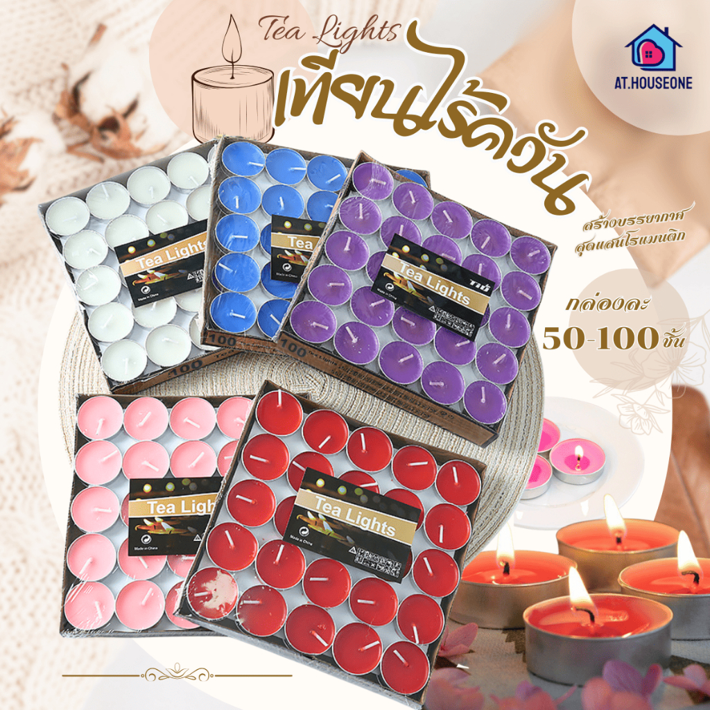 At.Houseone เทียน เทียนถ้วย 50-100 ชิ้น เทียนทีไลท์ จุดเตาน้ำมันอโรม่า เทียนบรรยากาศ เทียนหอมร้อนชา เทียนอุ่นอาหาร