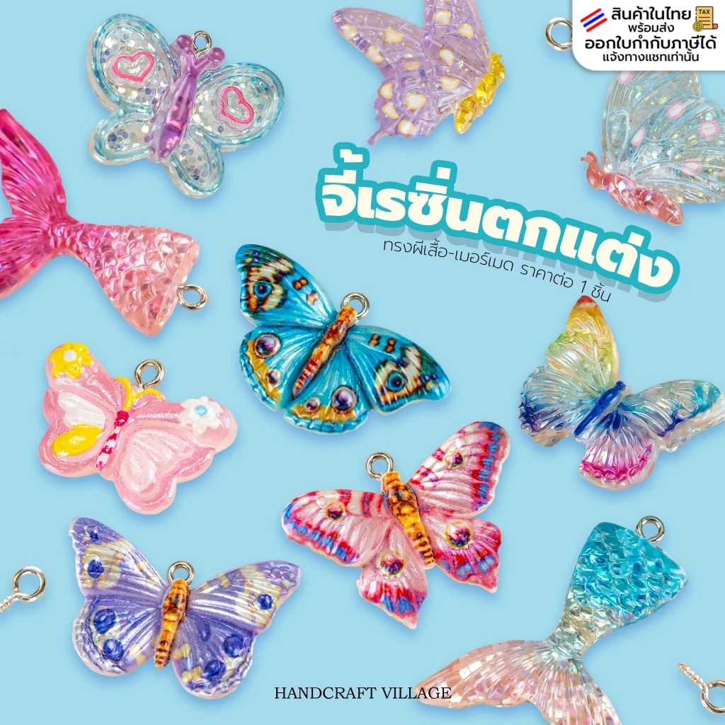 จี้เรซิ่นตกแต่ง ผีเสื้อ เมอร์เมด น่ารักมากก สำหรับทำสร้อยคอ ข้อมือ DIY ติดเคสโทรศัพท์ จี้นางเงือก ธีมทะเล ลูกปัดผีเสื้อ
