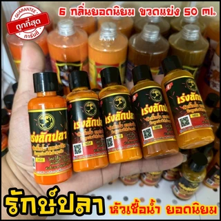 หัวเชื้อน้ำ ปลานิล 6กลิ่น ยอดนิยม เร่งลักปลา ขนาด50ml. (ของแทร่ แบ่งขวด)