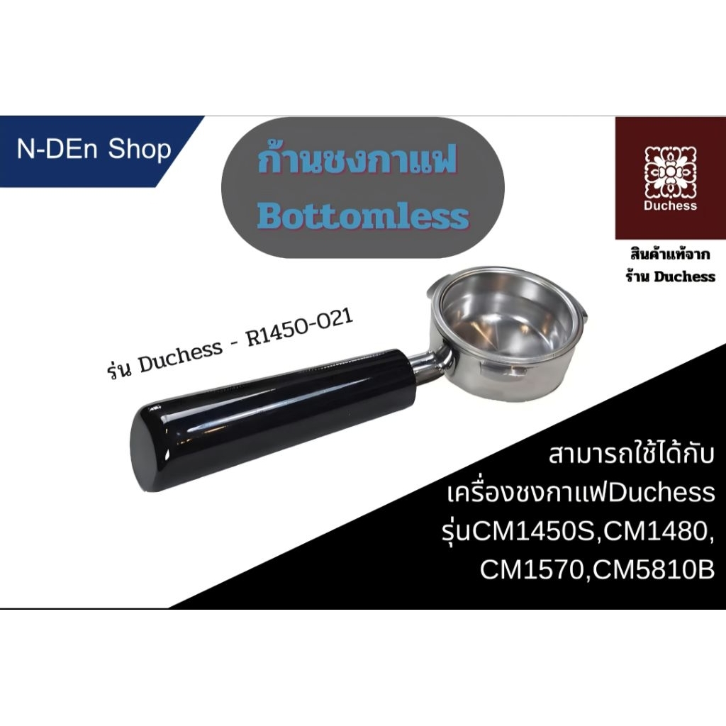 Duchess - R1450-021 ก้านชงกาแฟ Bottomless (ใช้ได้กับเครื่องชงกาแฟรุ่น CM1450S,CM1480,CM1570)