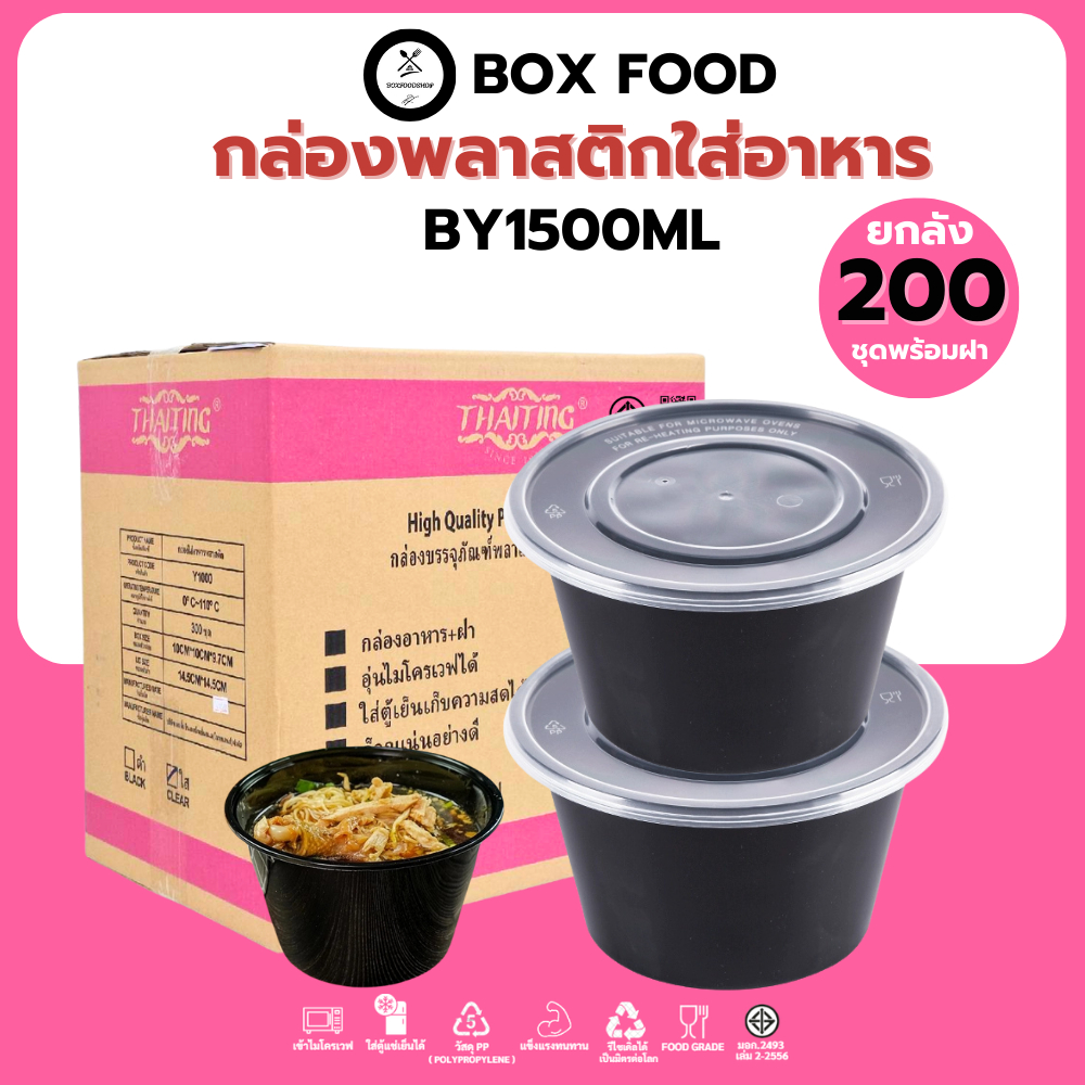 (ยกลัง200ชุด) ถ้วยพลาสติกใส่อาหารพร้อมฝา ใส่ซุป/ก๋วยเตี๋ยว วัสดุ PP Food Grade เข้าไมโครเวฟได้ รุ่น BY สีดำ ขนาด1500ML.