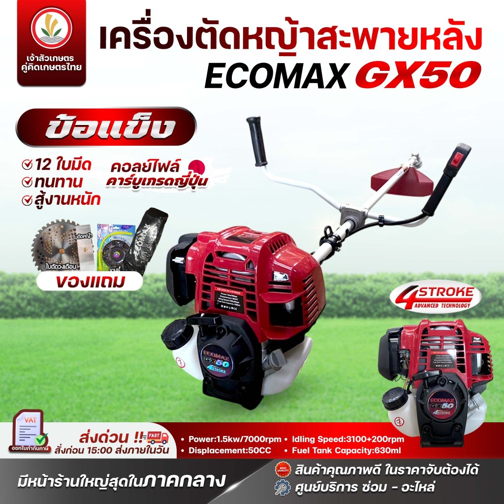 เครื่องตัดหญ้า ECOMAX 4 จังหวะ รุ่น ECOMAX GX-50 (ก้านตรง) 50CC  มาตรฐานญี่ปุ่น เครื่องตัดหญ้าสะพายบ