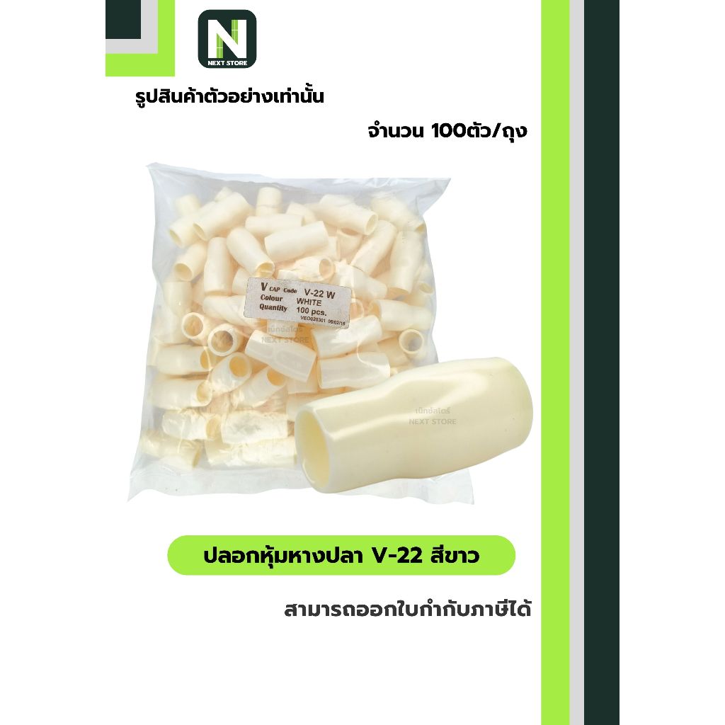 ปลอกหุ้มหางปลา V22 WHITE / Vinly Wire End Cap V22 WHITE 100 ตัว/ถุง