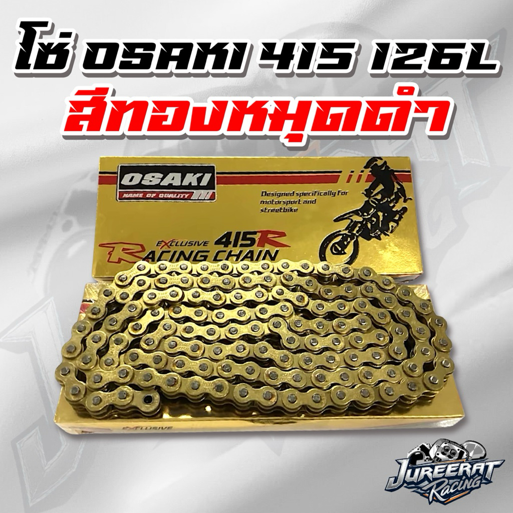 โซ่ OSAKI เบอร์ 415 126L สีทองหมุดดำ โซ่รถจักรยานยนต์
