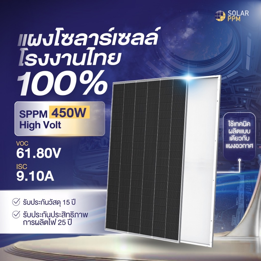 Solar PPM 450W High Volt แผงพลังงานแสงอาทิตย์แบรนด์คนไทยผลิตในไทย