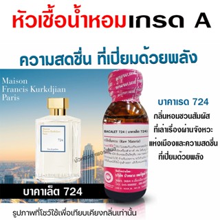 หัวเชื้อน้ำหอม 100% กลิ่น บาคาเล็ต 724 กลิ่นหอมสดชื่น เท่ห์ …