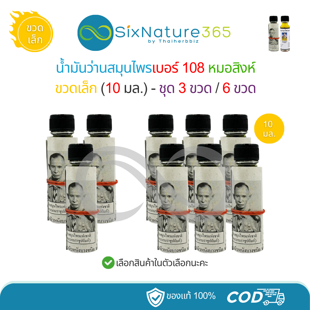 (3 ขวด/6 ขวด) น้ำมันว่านสมุนไพรเบอร์ 108 หมอสิงห์ (ขวดเล็ก) ขนาด 10 มล.