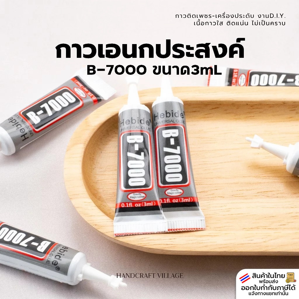 กาวติดเพชร/เครื่องประดับ B7000 หลอด3mL เนื้อกาวใส สำหรับติดเพชร เคสมือถือ พลาสติก เรซิ่น แก้ว งานDIY