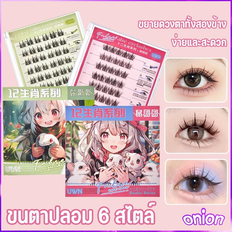 ซีรีส์ 12 นักษัตร ขนตาปลอม 3D 36 ช่อ/กล่อง ไม่ต้องใช้กาว มีกาวในตัว ขยายตา ติดทน ใช้ซ้ำได้ เหมาะสำหรับมือใหม