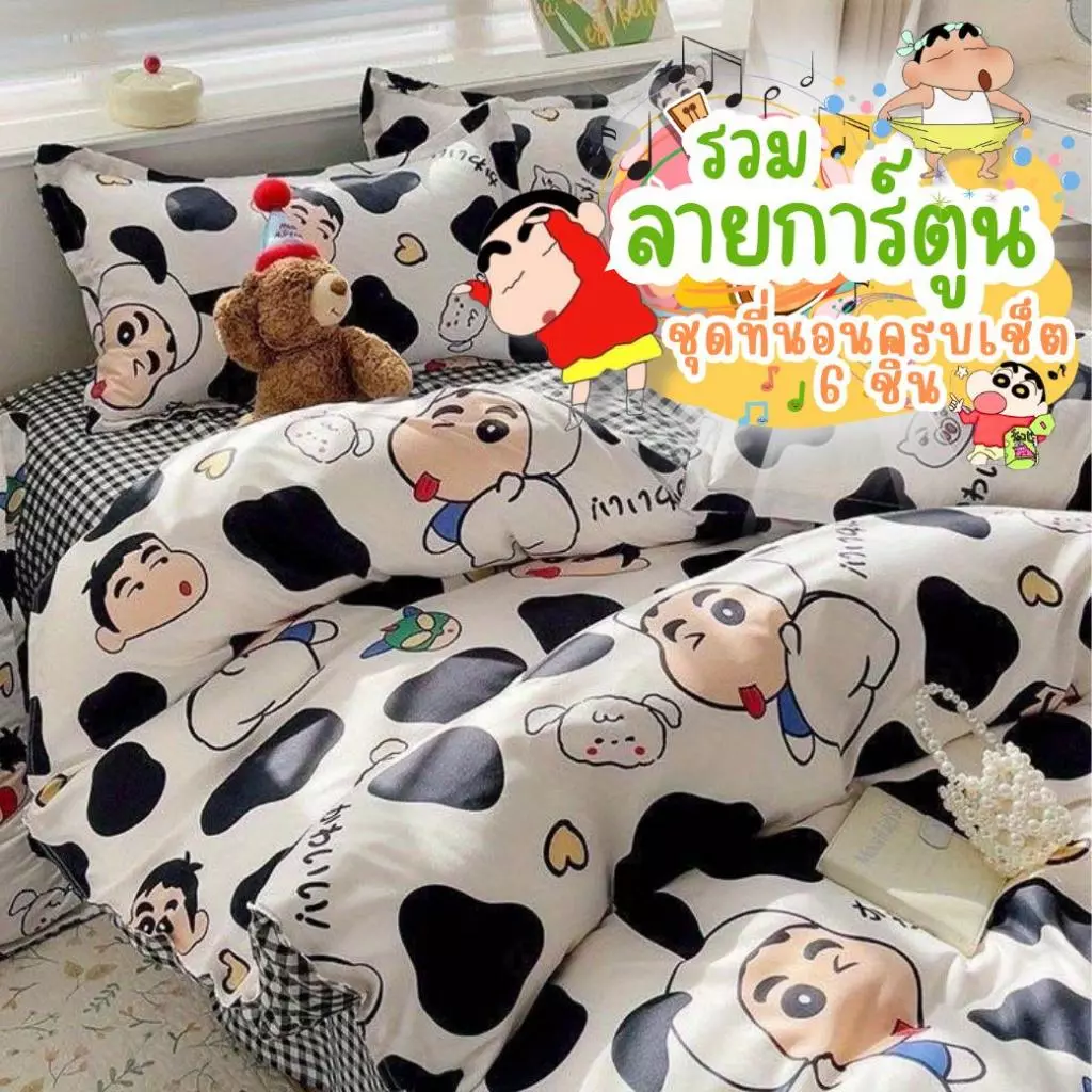 ชุดผ้าปูที่นอน ชินจุง ใหม่น่ารักๆ ครบเช็ต 6ชิ้น+ผ้านวม