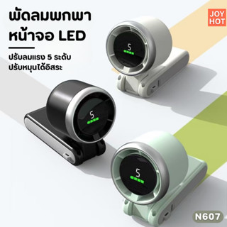 ใหม่! พัดลมพกพามือถือ วางตั้งโต๊ะได้ หน้าจอ LED ปรับลมแรง 5 …