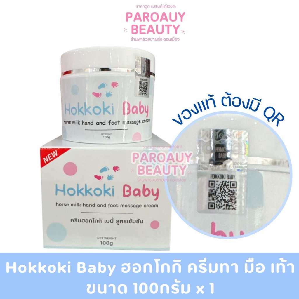 Hokkoki Baby ครีมฮอกโกกิ ทามือ ทาเท้า ขนาด 100 กรัม