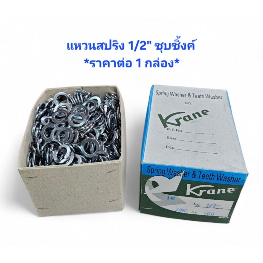 KRANE แหวนสปริง 1/2" ชุบซิ้งค์สีขาว *ราคาต่อ1กล่อง* แหวนสปริง4หุน แหวนกันคลาย