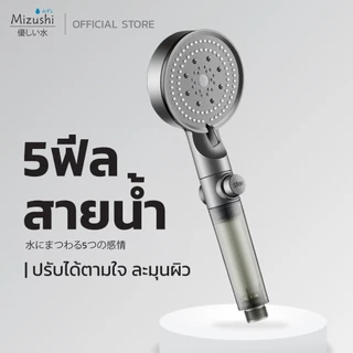 Mizushi Shower Filter ฝักบัวอาบน้ำ ปรับน้ำได้ 5โหมด มาพร้อมไส้กรองในตัว น้ำสะอาด อ่อนโยนต่อผิว