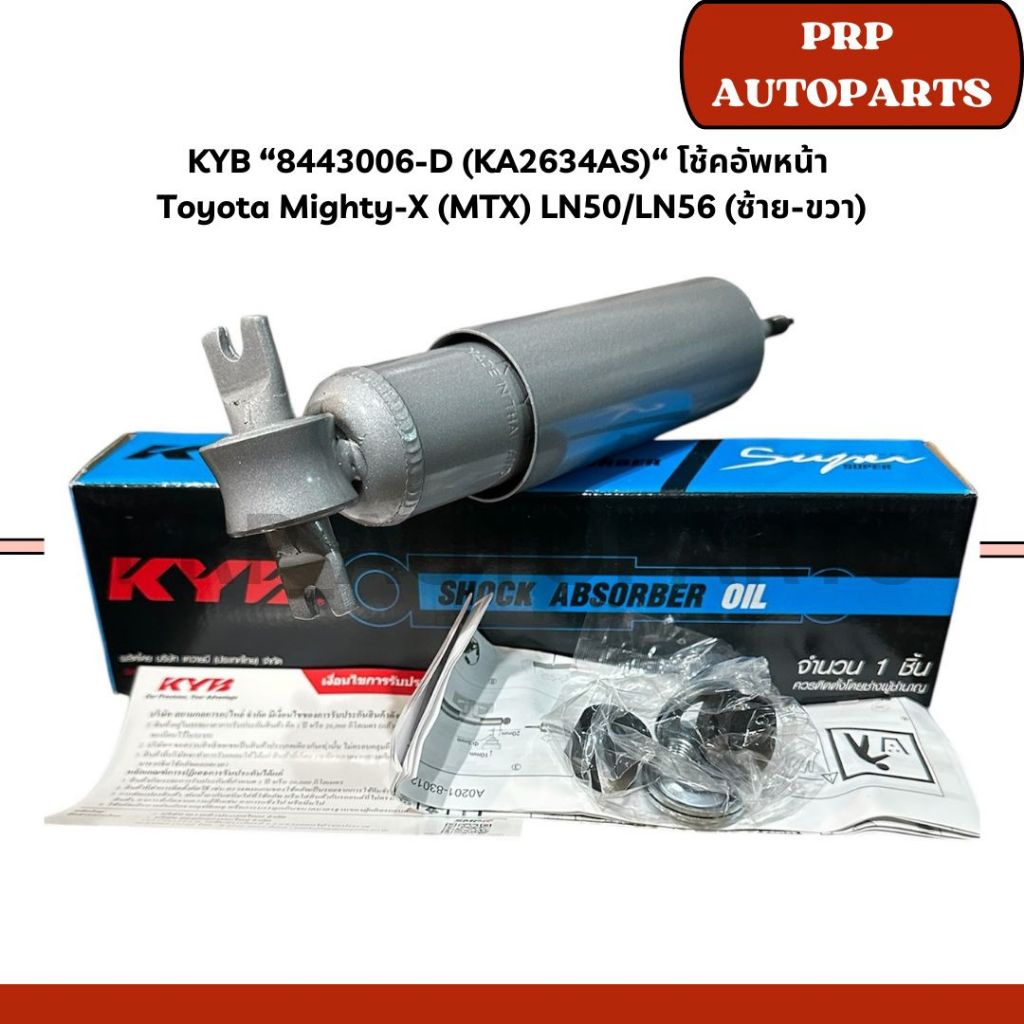 KYB “8443006-D (KA2634AS)“ โช้คอัพหน้า  Toyota Mighty-X (MTX) LN50/LN56 (ซ้าย-ขวา)