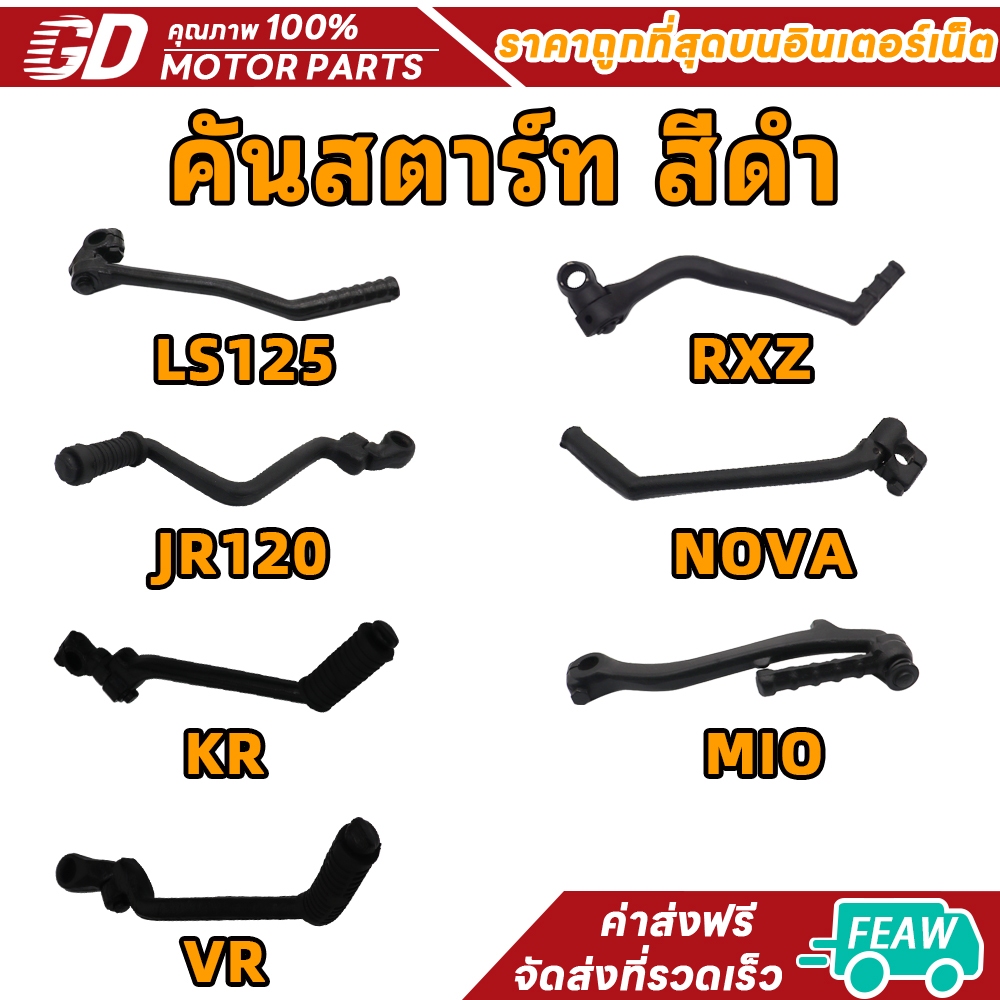 สีดำ คันสตาร์ท ขาสตาร์ท สำหรับรถมอเตอร์ไซค์ LS125 RXZ JR120 NOVA KR MIO VR AKIRA SONIC CLICK TIARA DASH NSR