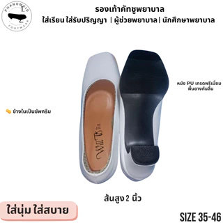 รองเท้าคัทชูพยาบาล 387 สีขาว หัวตัด ส้นสูง 2 นิ้ว ไซส์ 35–46 เหมาะใส่เรียน ทำงาน รับปริญญา