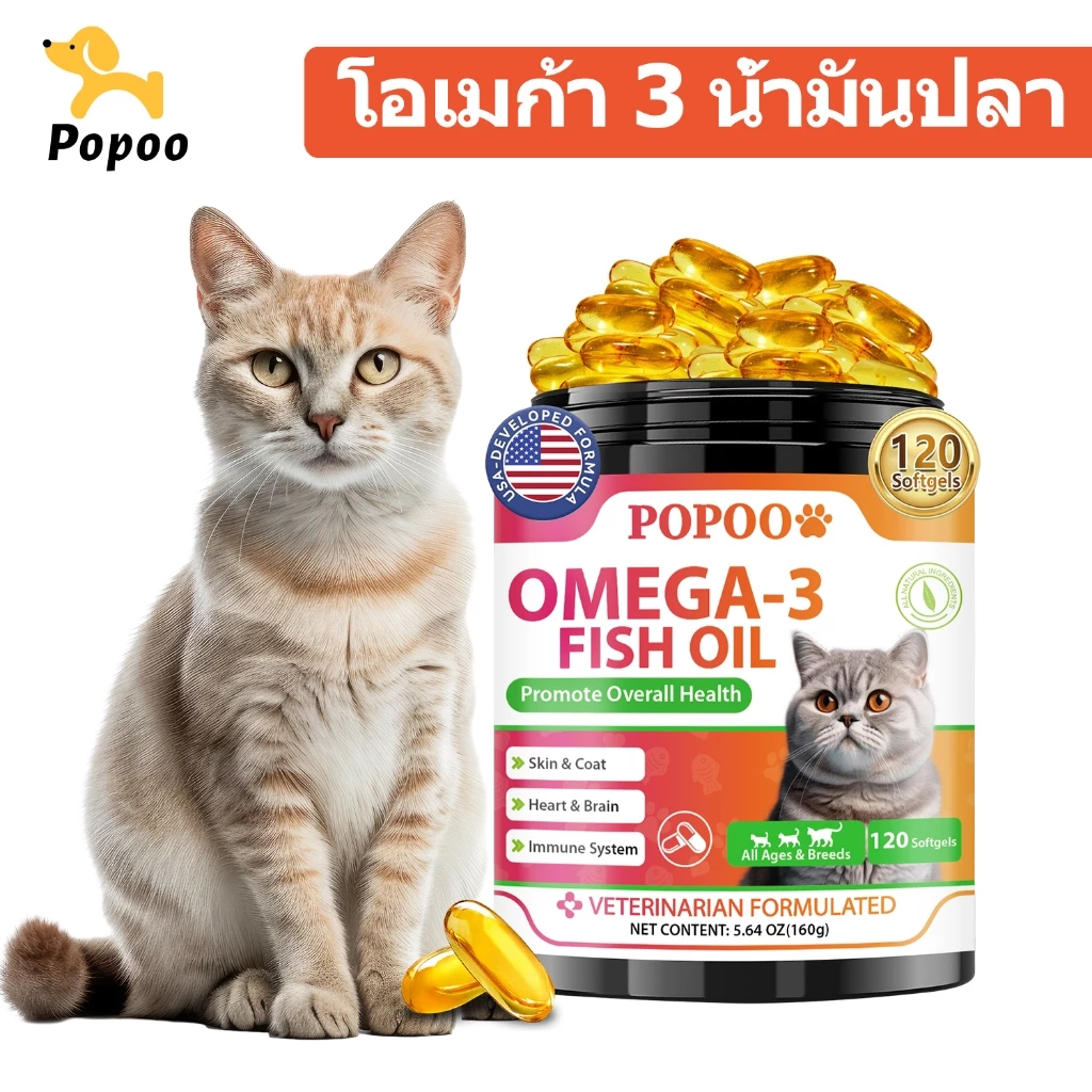 Popoo Omega 3 Fish Oil for Cats น้ํามันปลา บำรุงขน ผิวหนังและข้อต่อ สำหรับสุนัขแลทุกวัย วิตามินแมว 120 แคปซูล