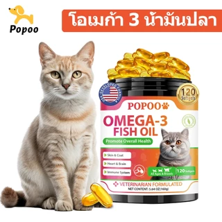 Popoo Omega 3 Fish Oil for Cats น้ํามันปลา บำรุงขน ผิวหนังและข้อต่อ สำหรับสุนัขแลทุกวัย วิตามินแมว 120 แคปซูล