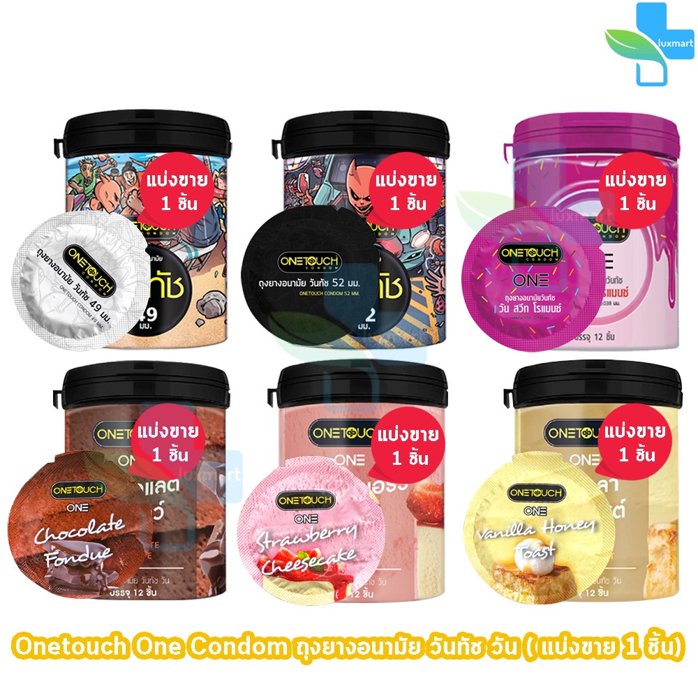 Onetouch One ถุงยาง วันทัช ทุกรุ่น ขนาด 49-52 มม. [แบ่งขาย 1 ชิ้น] JJ 53XX ถุงยางอนามัย One touch gel condom
