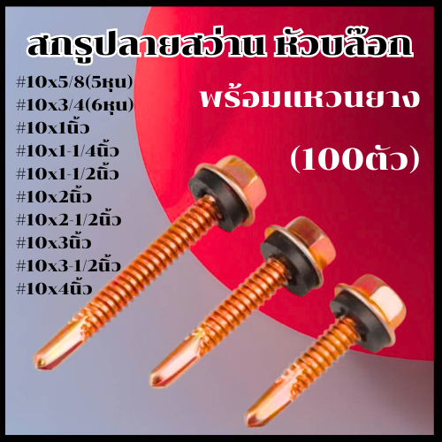 สกรูปลายสว่านหัวเหลี่ยมชุบรุ้งพร้อมแหวนยางรอง HSD เบอร์10 (100ตัว) สกรูยึดหลังคา ยึดเหล็ก