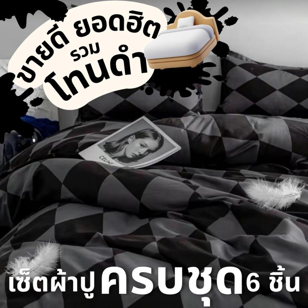เซ็ตผ้าปูที่นอน 6 ชิ้น ครบชุด รวมโทนดำ ขายดี แต่งห้องเท่ๆ ในเซ็ตมีผ้านวม