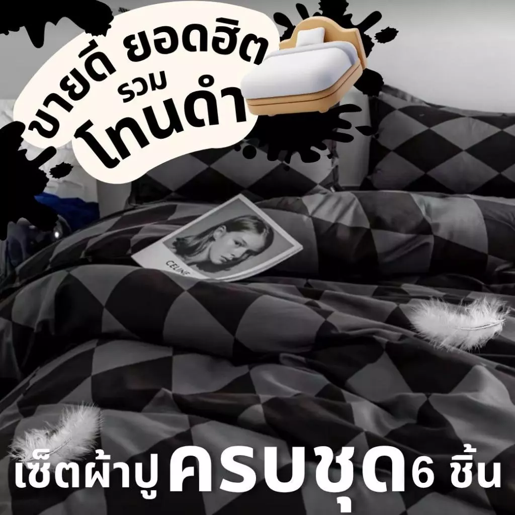 เซ็ตผ้าปูที่นอน 6 ชิ้น ครบชุด รวมโทนดำ ขายดี แต่งห้องเท่ๆ ในเซ็ตมีผ้านวม
