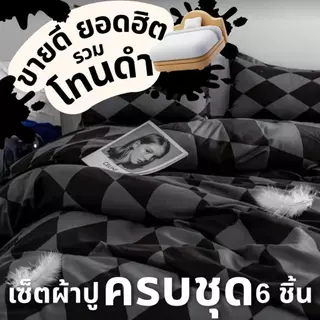 เซ็ตผ้าปูที่นอน 6 ชิ้น ครบชุด รวมโทนดำ ขายดี แต่งห้องเท่ๆ ในเซ็ตมีผ้านวม