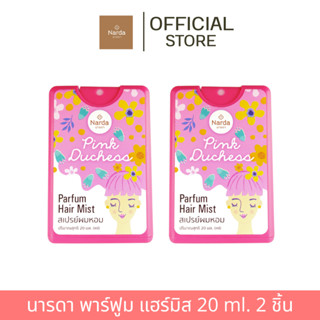 นารดา พาร์ฟูม แฮร์มิส พิงค์ ดัชเชส x2
