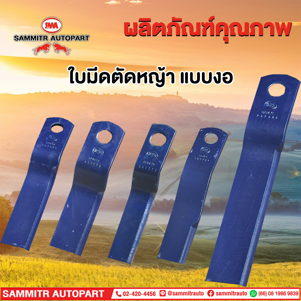 ใบมีดตัดหญ้ารถไถ (แบบงอ)