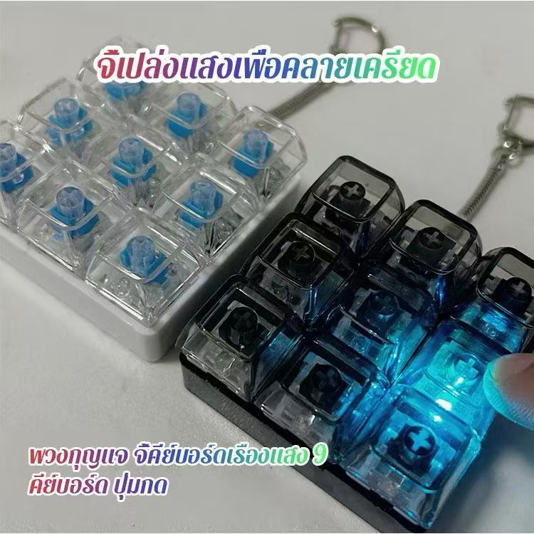 LIPUPON Fidget พวงกุญแจ Keycap บรรเทาความเครียดนิ้วมือคีย์บอร์ดหมวก DIY คีย์บอร์ด 9 คีย์ปุ่ม Clicker ของเล่นผู้ใหญ่