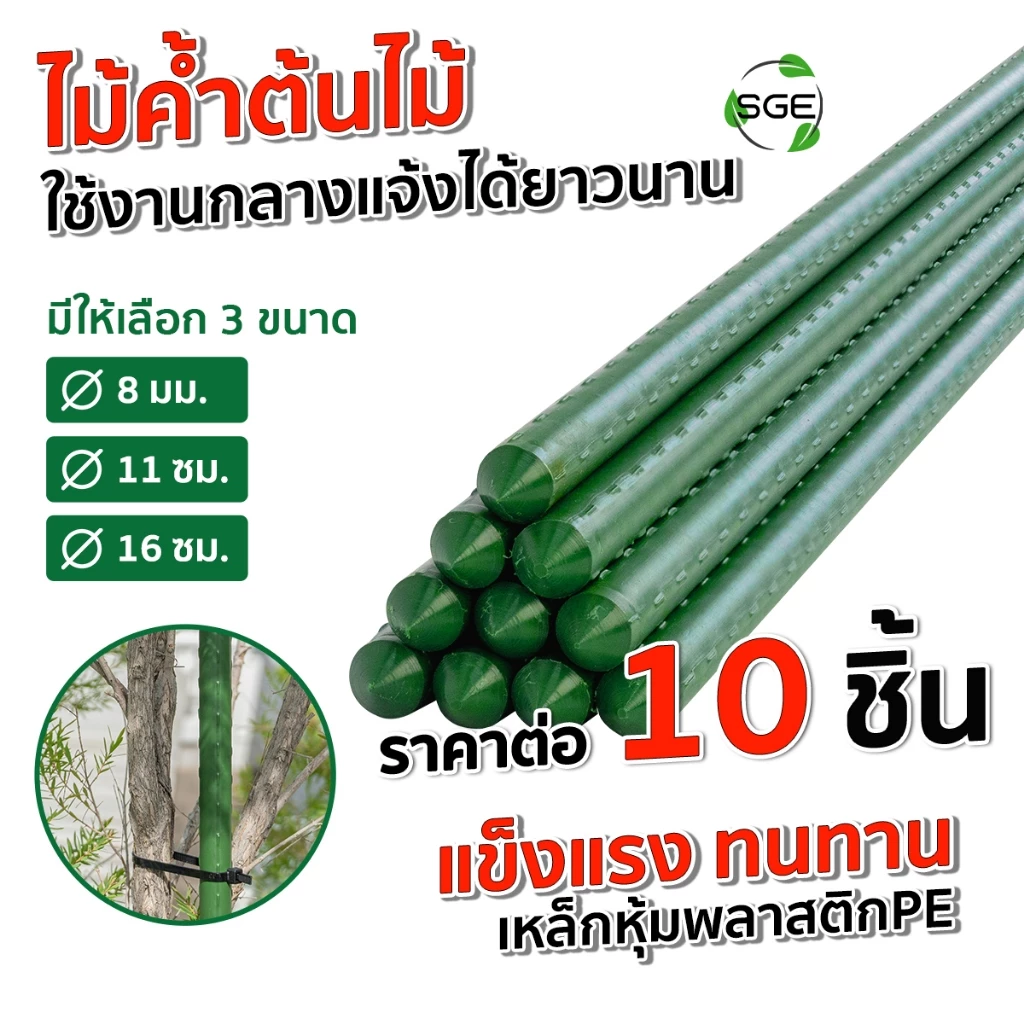 SGE เสาค้ำต้นไม้ ไม้ค้ำต้นไม้ ไม้ค้ำยันต้นไม้ รุ่น GSP ท่อเหล็กเคลือบ กันน้ำ กันสนิม แพ็ค 10 ชิ้น