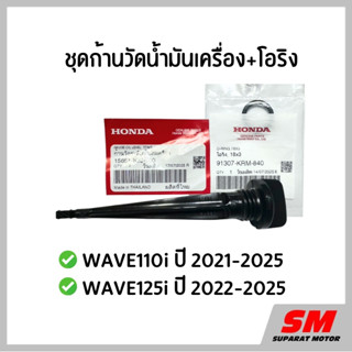 ก้านวัดระดับน้ำมันเครื่อง+โอริง WAVE110i 2021-25, WAVE125i 2…
