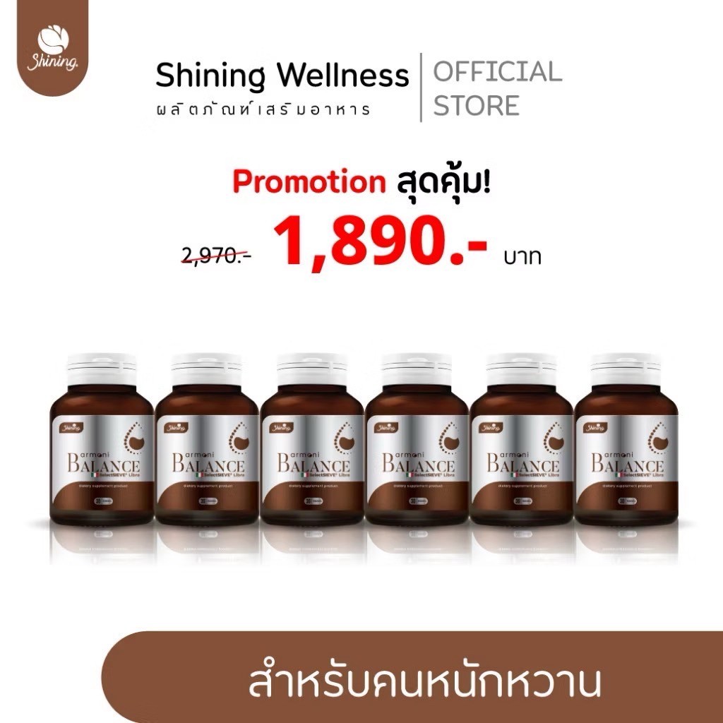 อาโมนิบาลานซ์ ARMONI BALANCE 6 กระปุก 1890.-
