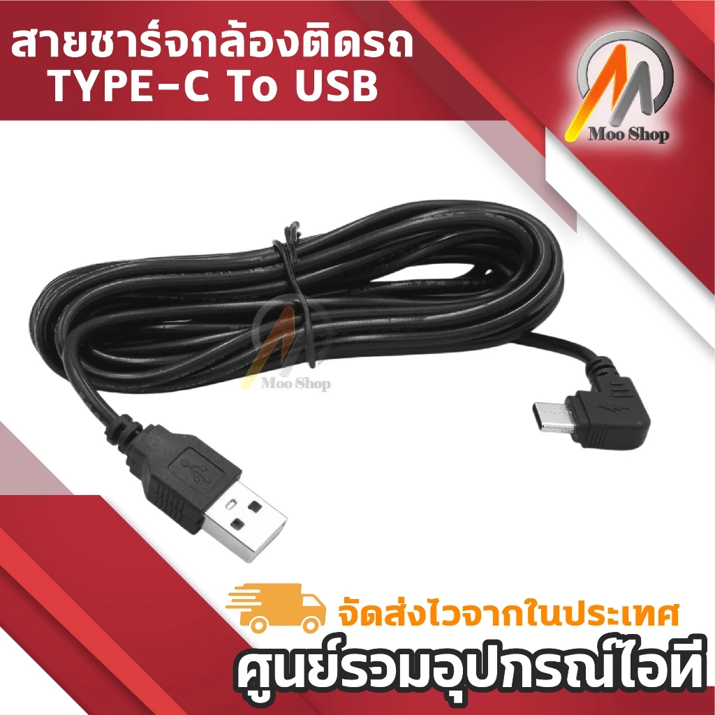 สายชาร์จกล้องติดรถยนต์ Type-C to USB male มุมงอ 90° ความยาว 3.5 เมตร สำหรับกล้องติดรถ Dash Cam thumbnail 3