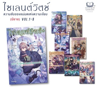 หนังสือ Silent Witch ไซเลนต์วิตช์ ความลับของแม่มดแห่งความเงี…
