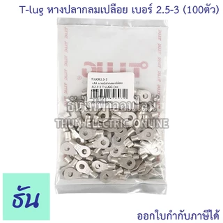 Tlug หางปลากลมเปลือย เบอร์ 2.5 100ตัว R2.5-3, R2.5-4, R2.5-5, R2.5-6 ธันไฟฟ้า Thunelectric