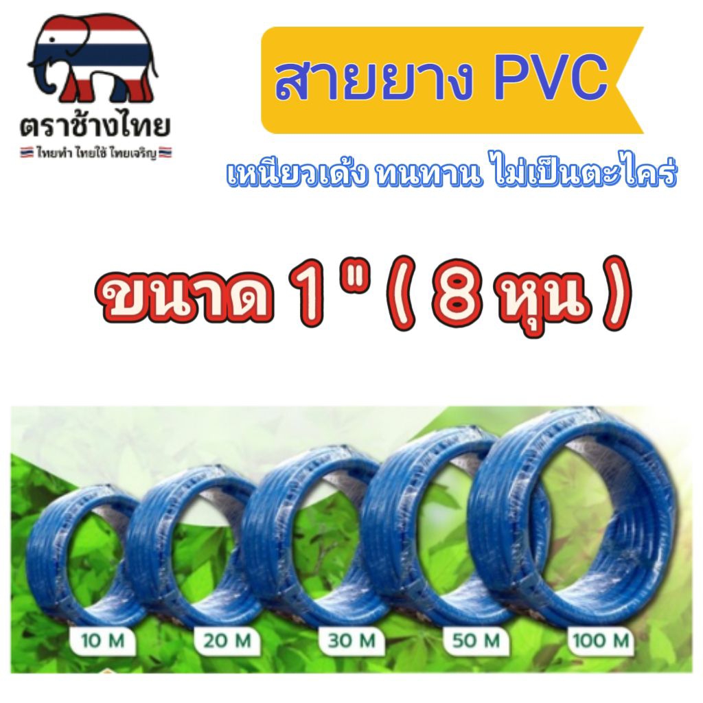 สายยาง 1 นิ้ว ( 8 หุน )  สายยาง PVC ความยาว 10 / 20 /30 เมตร